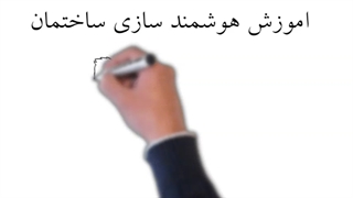 دوره آموزشی هوشمند سازی ساختمان