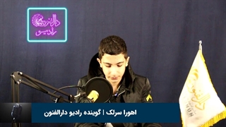 اهورا سرلک هنرجوی گویندگی و فن بیان