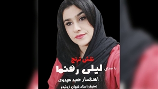 آهنگ بسیار زیبای .نقش ترنج با صدای لیلی رهنما .اهنگساز و تنظیم دکتر حمید مهدوی .تصنیف استاد کیهان ژولیده .تهیه کننده