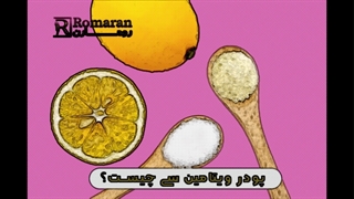 پودر ویتامین c سی با خواص شگفت‌انگیز از کاهش روند پیری پوست تا رفع لک‌های صورت!