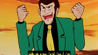 سریال آرسن لوپن سوم فصل۱قسمت۱۳ زیرنویس فارسی