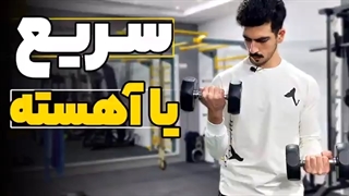 سریع بزنم یا آهسته؟ |سرعت تمرین چقدر باشه؟ | تمپو حرکتی