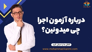 درباره آزمون اجرای مهندسی برق چی میدونین؟