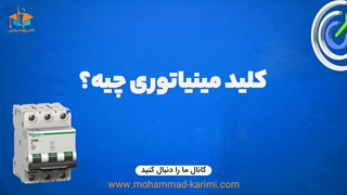 کلید مینیاتوری چیه؟