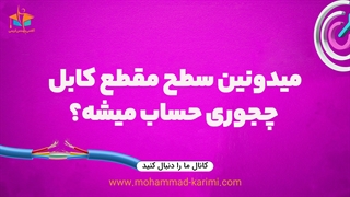 میدونین سطح مقطع کابل چجوری حساب میشه؟