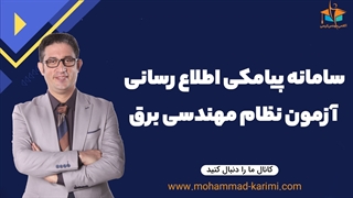 سامانه پیامکی اطلاع رسانی آزمون نظام مهندسی برق