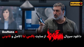 دانلود قسمت ۵ سریال سقوط حمید فرخ نژاد (سریال جنجالی سقوط داعش)