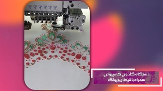 دستگاه گلدوزی کامپیوتری همراه با قیطان و پولک