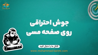 انجام جوش احتراقی روی صفحه مسی