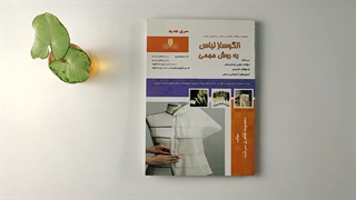 کتاب مجموعه سوالات الگوساز لباس به روش حجمی