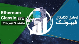 تحلیل تکنیکال اتریوم کلاسیک  (ETC)، سه شنبه 25 بهمن 1401