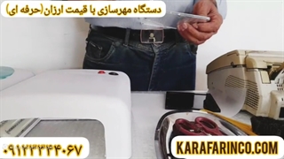 دستگاه مهرسازی با قیمت ارزان(آموزش حرفه ای برای ورود به بازار کار)