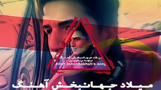 میلاد جهانبخش آهنگ بچه پایین