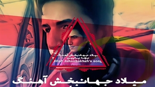 آهنگ بچه پایین میلاد جهانبخش