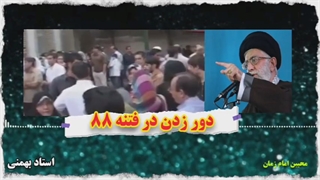 دور زدن فتنه ۸۸