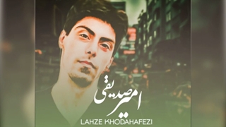 امیر صدیقی آهنگ خدا حافظی .آهنگ بسیار زیبا و شنیدنی با آهنگسازی و تنظیم دکتر حمید مهدوی_۰۰۱