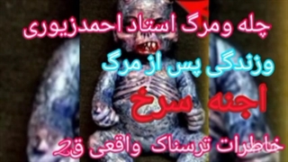 چله نشینی و مرگ استاد ماورا احمدزیوری و زندگی پس از مرگ و اتفاقات عجیب و وحشتناک