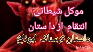 انتقام از دادستان شهر توسط موکل شیطانی