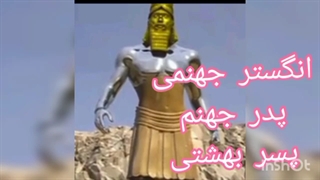 داستان انگشتر پدر جهنمی و پسر بهشتی