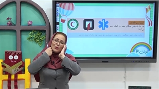 علوم کلاس اول ابتدایی فصل شاد باش|استاد اجازه