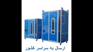 دستگاه خشک کن چای / پرتقال و ...