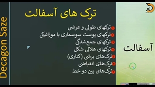 انواع ترک های آسفالت