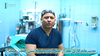 ماندگاری بعد از عمل ابدومینوپلاستی چقدر است؟
