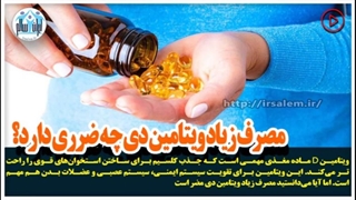 مصرف زیاد ویتامین دی چه ضرری دارد؟ چطور آن را کاهش دهیم؟