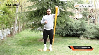 حرکات ورزشی با کش پیلاتس