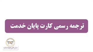 ترجمه رسمی کارت پایان خدمت (نکته چهارم)