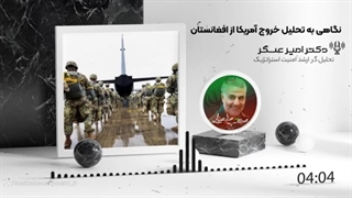 14011124: نگاهی به ۲سال قبل .‌«تحلیل خروج آمریکا از افغانستان»