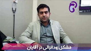 زودانزالی در آقایان