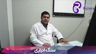 شیوع سنگ اداری