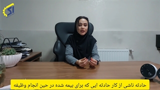 نحوه دریافت خسارت حادثه ناشی از کار