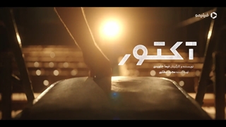 دانلود سریال آکتور قسمت 4 - سریال آکتور قسمت چهارم