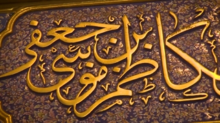 جانم فدای غربت و مظلومیت امام موسی کاظم (علیه السلام)