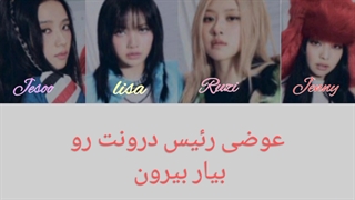 آهنگ هایو لایک دت از بلک پینک با زیرنویس فارسی