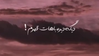 دیگه باهات قهرممم
