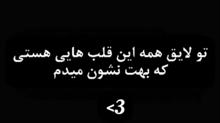 تولایق بهترین ها هستی