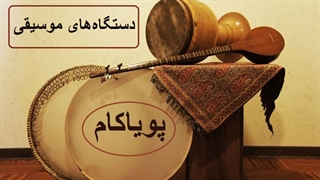 آشنایی با موسیقی ایرانی - قسمت 4 - دستگاه نوا