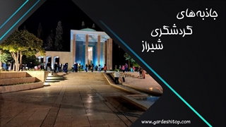 جاذبه های گردشگری شیراز