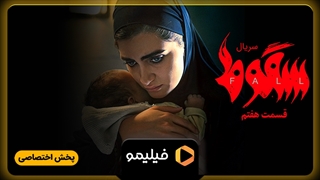 تیزر قسمت 7 سریال سقوط
