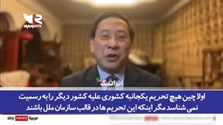 14011128: خشم آمریکا از نزدیکی تهران و پکن؛