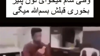 وقتی شام میخوای نون پنیر بخوری قبلش بسم الله میگی