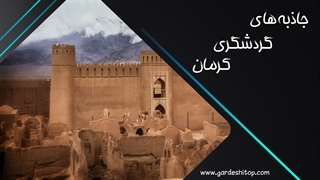 یک گشتوگذار جانانه در بین جاهای دیدنی کرمان