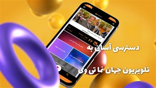 اپ جهان نما تی وی به بازار عرضه شد. jahannamatv