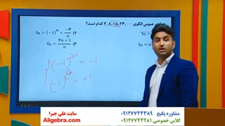 فصل دوم ریاضی دوازدهم انسانی علی هاشمی | الگو و دنباله