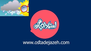 نگارش اول دبستان|استاد اجازه