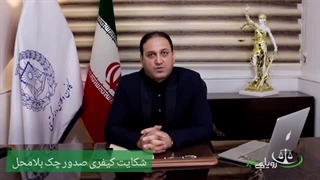 شکایت کیفری صدور چک بلامحل_مجموع رویای سبز