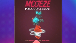 آهنگ مسعود وجدانی به نام‌معجزه